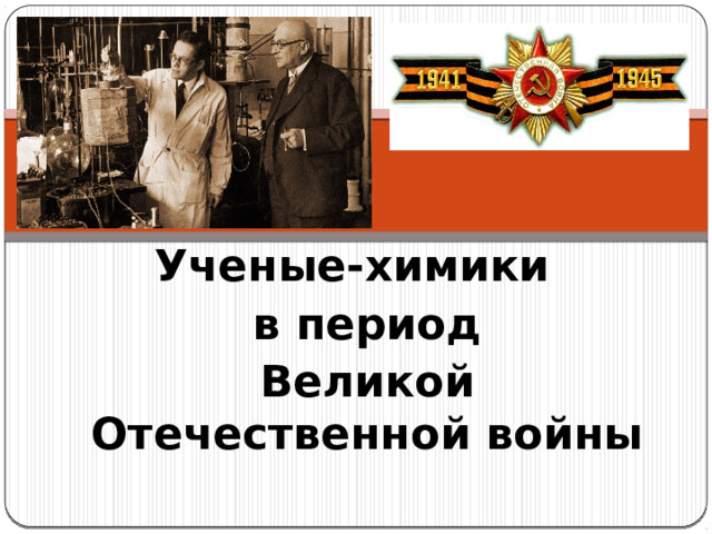Ученые-химики в период Великой Отечественной войны 