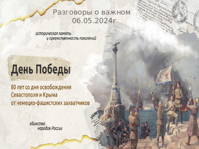Разговоры о важном  06.05.2024г 