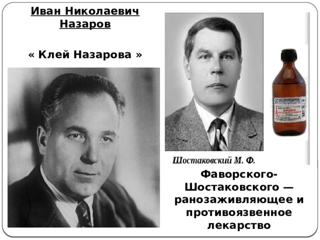 Иван Николаевич Назаров  « Клей Назарова »  бальзам Фаворского-Шостаковского — ранозаживляющее и противоязвенное лекарство 