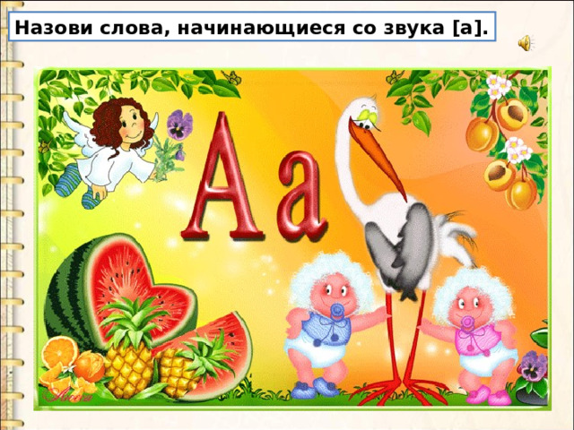 Назови слова, начинающиеся со звука [а]. 