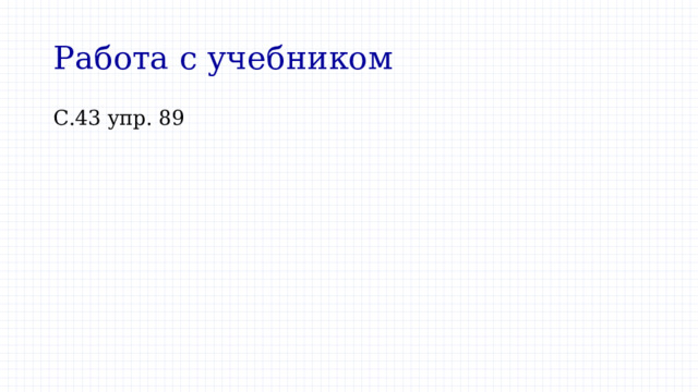 Работа с учебником С.43 упр. 89 