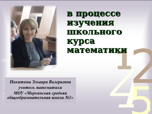 Развитие речи  в процессе изучения  школьного  курса математики 