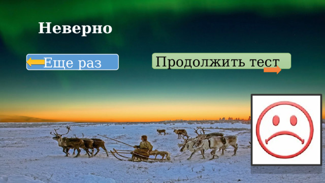 Неверно Продолжить  тест  Еще раз 