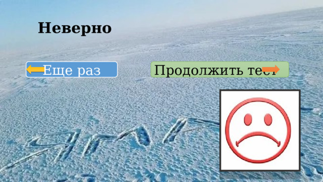 Неверно Еще раз Продолжить  тест  