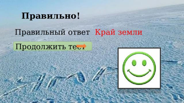 Правильно! Правильный ответ Край земли Продолжить  тест  