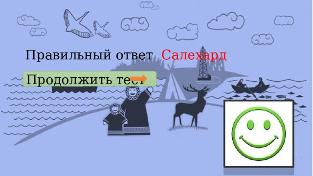 Правильно! Правильный ответ Салехард Продолжить  тест  