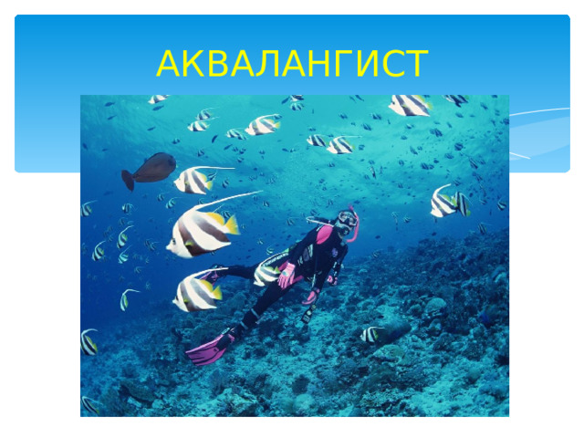 АКВАЛАНГИСТ 