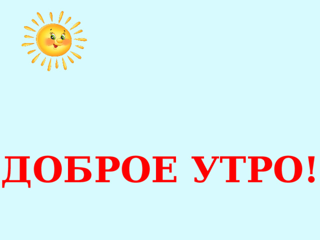 ДОБРОЕ УТРО! 