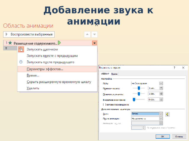 Добавление звука к анимации 
