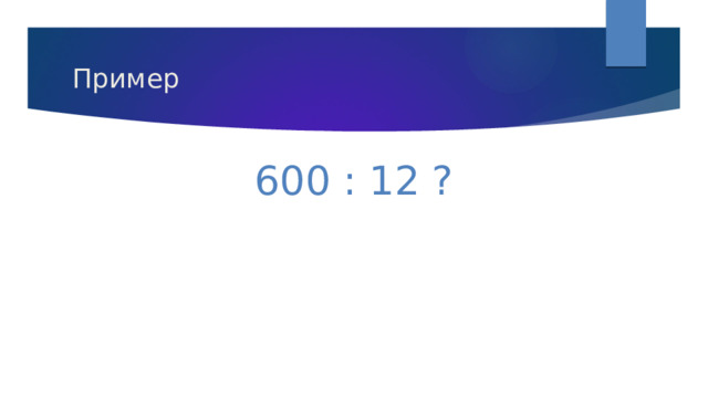 Пример 600 : 12 ? 