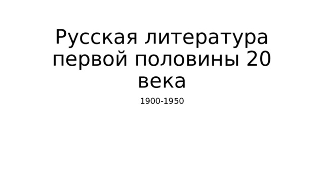 Русская литература первой половины 20 века 1900-1950 