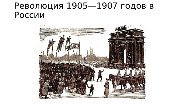 Революция 1905—1907 годов в России   