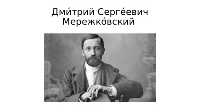 Дми́трий Серге́евич Мережко́вский 