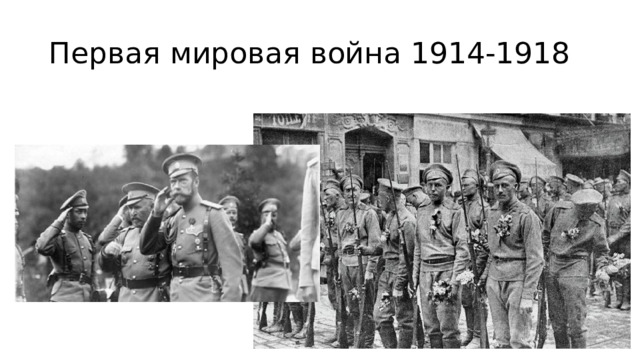 Первая мировая война 1914-1918 