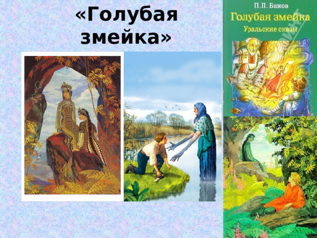 «Голубая змейка» 