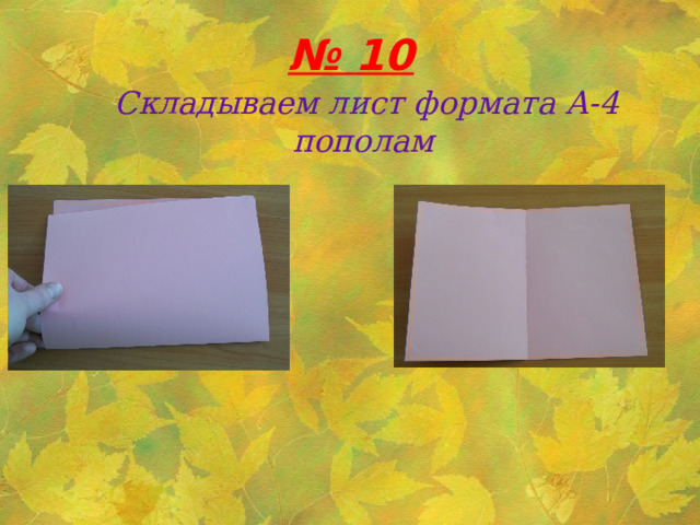 № 10  Складываем лист формата А-4 пополам   