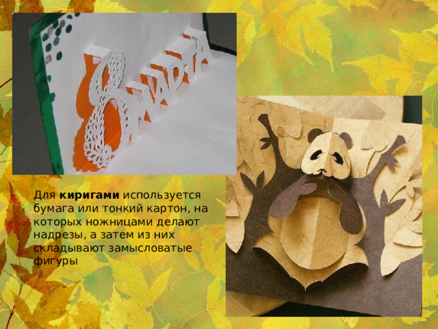 Для киригами используется бумага или тонкий картон, на которых ножницами делают надрезы, а затем из них складывают замысловатые фигуры 