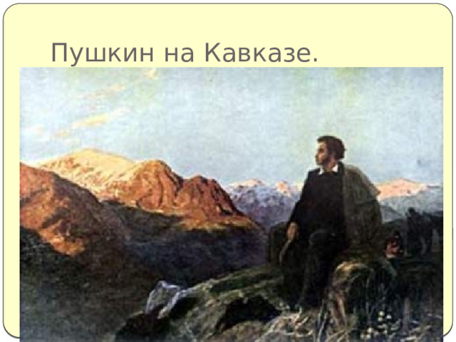Пушкин на Кавказе. 
