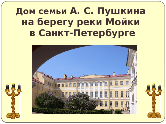 Дом семьи А. С. Пушкина на берегу реки Мойки в Санкт-Петербурге 