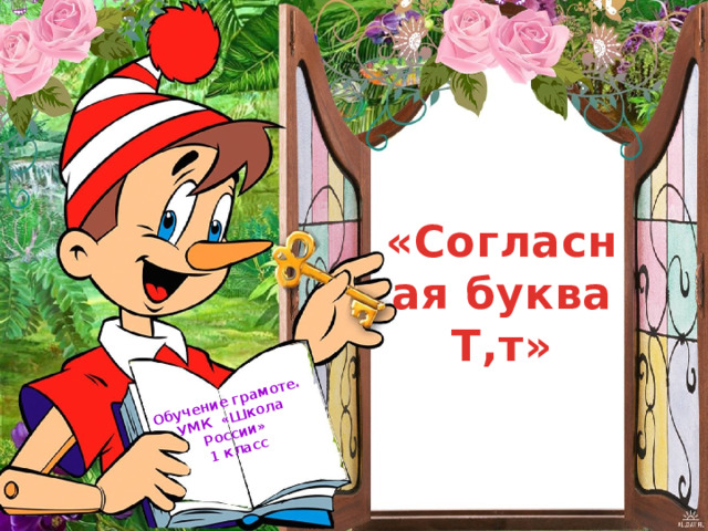 Обучение грамоте. УМК «Школа России» 1 класс «Согласная буква Т,т» 