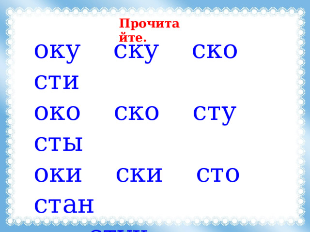 Прочитайте. оку ску ско сти око ско сту сты оки ски сто стан     стук     стон     стык 