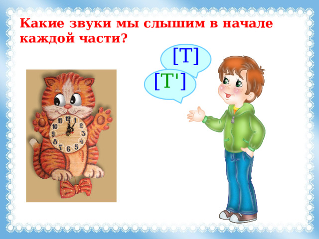 Какие звуки мы слышим в начале каждой части? [Т]  [ Т' ]  