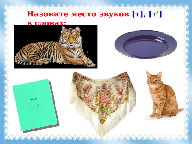 Назовите место звуков [т], [ т' ] в словах: 