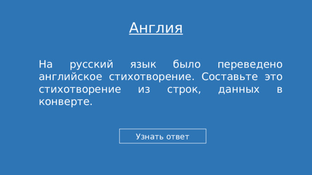 Англия На русский язык было переведено английское стихотворение. Составьте это стихотворение из строк, данных в конверте. 
