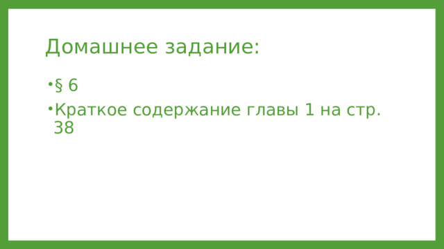 Домашнее задание: § 6 Краткое содержание главы 1 на стр. 38 