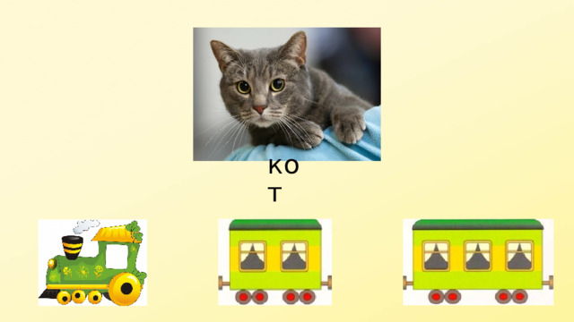 кот 