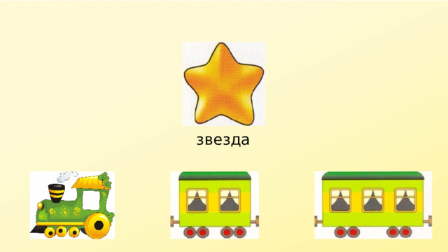 звезда 