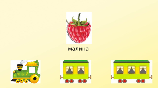 малина 