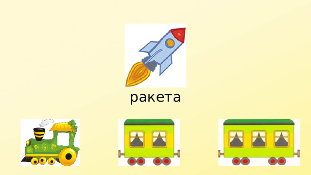 ракета 
