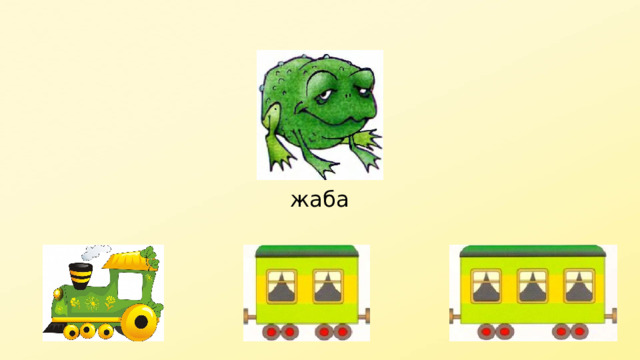 жаба 