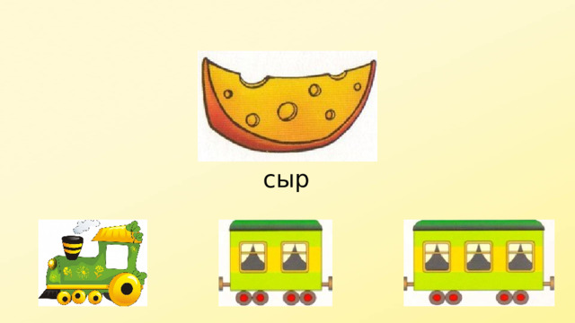 сыр 