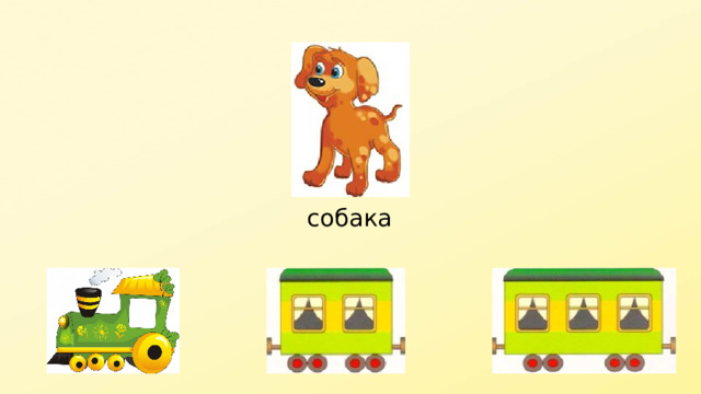 собака 