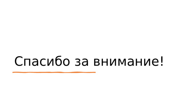 Спасибо за внимание! 