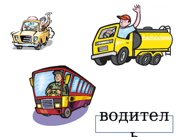 водитель 