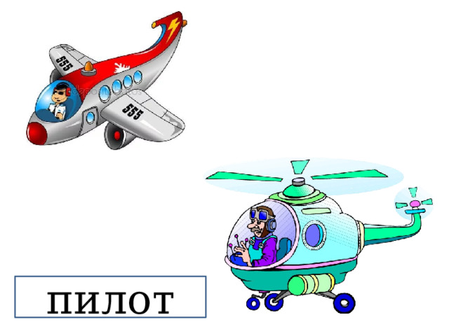 пилот 