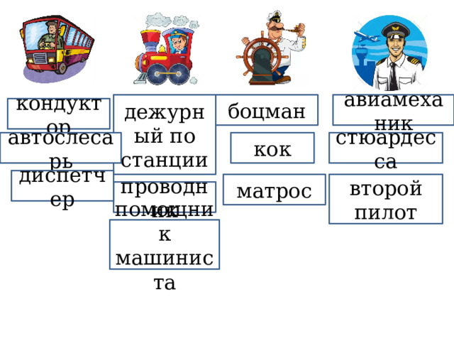 дежурный по станции авиамеханик боцман кондуктор автослесарь стюардесса кок диспетчер второй пилот матрос проводник помощник машиниста 