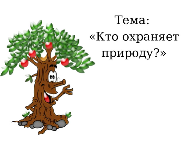 Тема: «Кто охраняет природу?» 