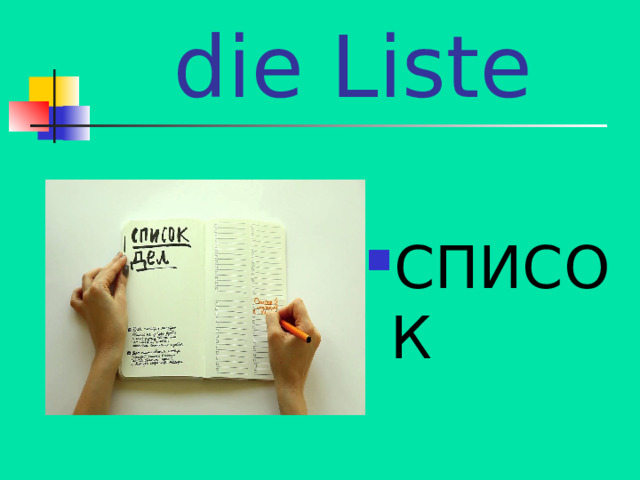 die Liste СПИСОК 