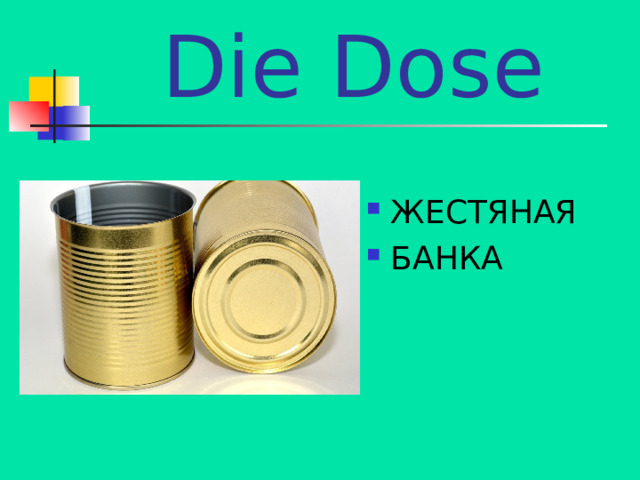 Die Dose ЖЕСТЯНАЯ БАНКА 