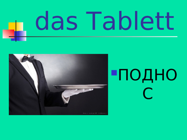das Tablett ПОДНОС 