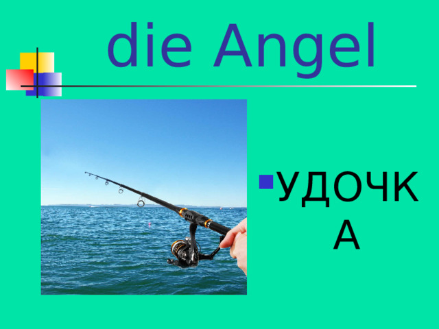 die Angel УДОЧКА 