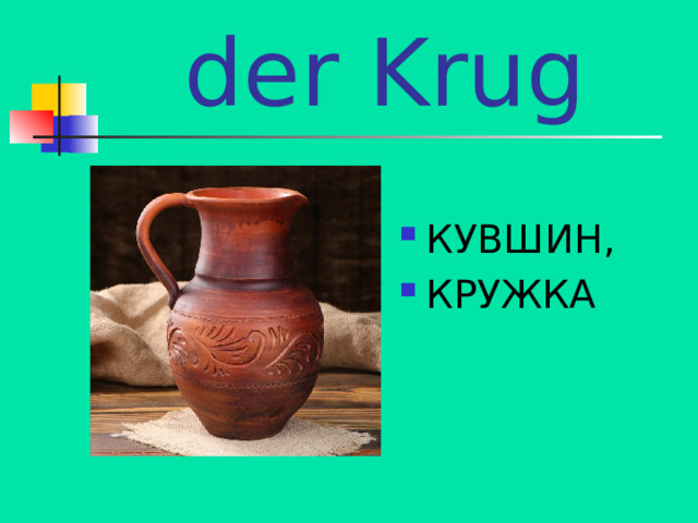 der Krug КУВШИН, КРУЖКА 