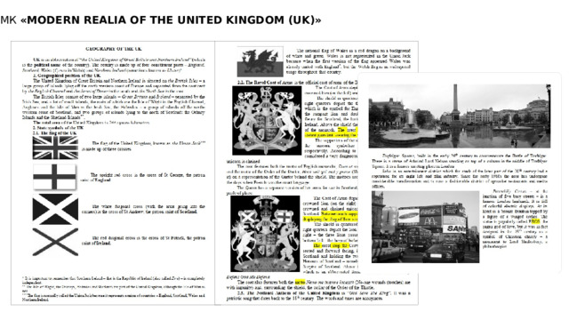 МК «MODERN REALIA OF THE UNITED KINGDOM (UK)» 