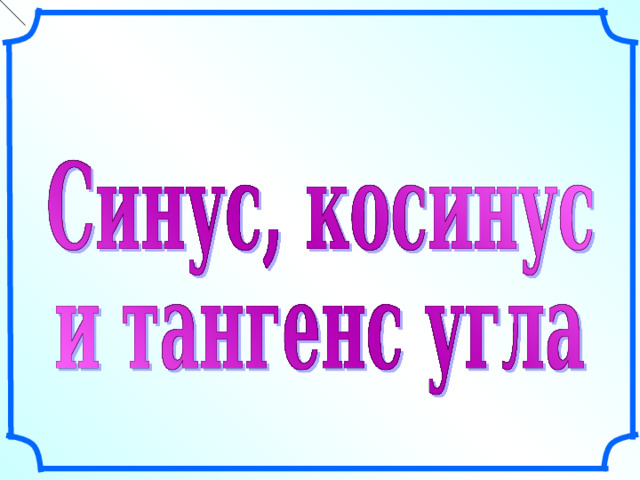 Рисунки Савченко Е.М. Все рисунки в презентации выполнены с помощью инструментов панели рисования программы Microsoft PowerPoint .  