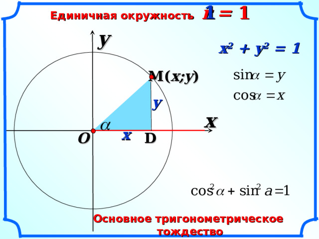 1 Единичная окружность r = 1 y x 2 + y 2 = 1 M ( x;y ) y x x O D \ Основное тригонометрическое тождество 8 