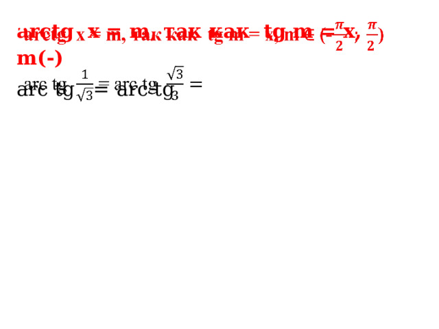 arctg x = m, так как tg m = х, m(-)   arc  tg = arc  tg 